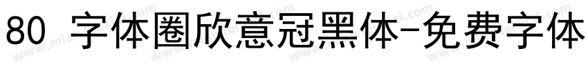 80 字体圈欣意冠黑体字体转换